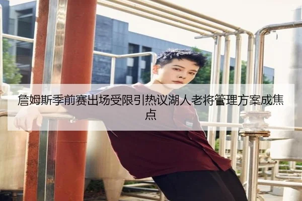 詹姆斯季前赛出场受限引热议湖人老将管理方案成焦点