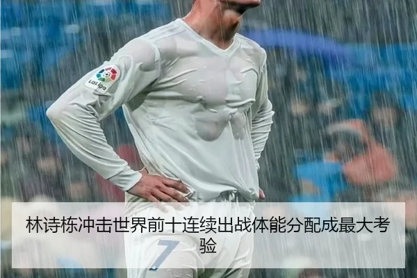 林诗栋冲击世界前十连续出战体能分配成最大考验
